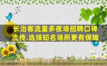武汉夜场招聘